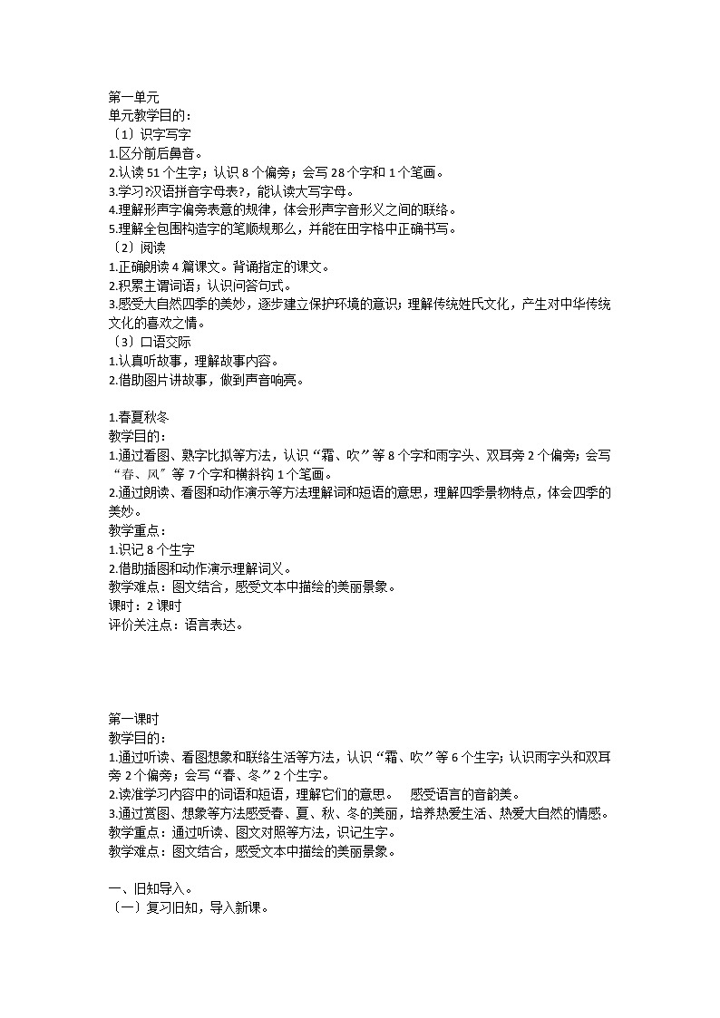 部编版语文一年级下册识字1春夏秋冬（教案）101