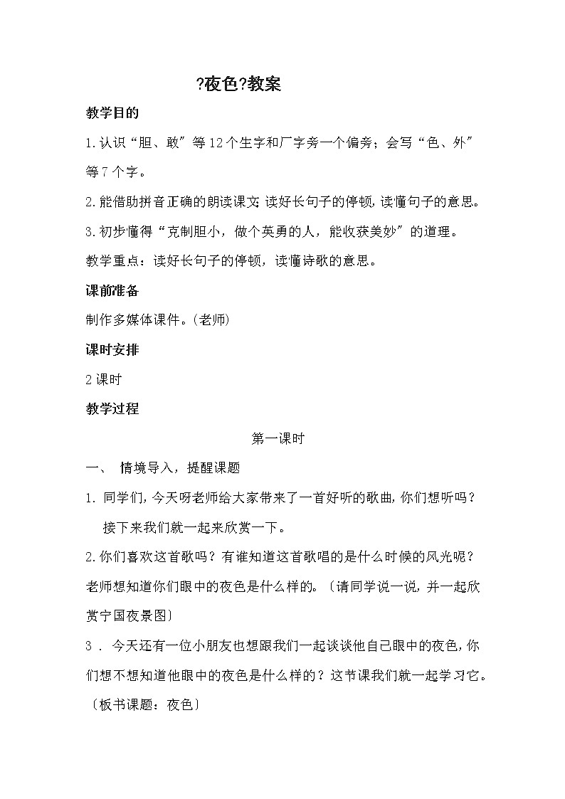 部编版语文一年级下册9 夜色(55) 教案01
