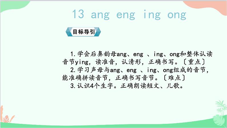 部编版语文一年级上册汉语拼音13 ang eng ing ong 课件302