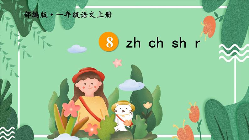 部编版语文一年级上册8.《zh ch sh r》（课件）01