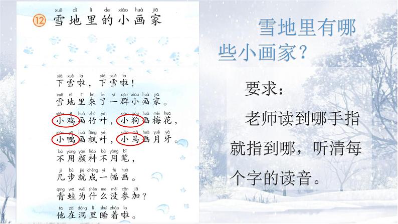 部编版语文一年级上册12 雪地里的小画家（课件）05