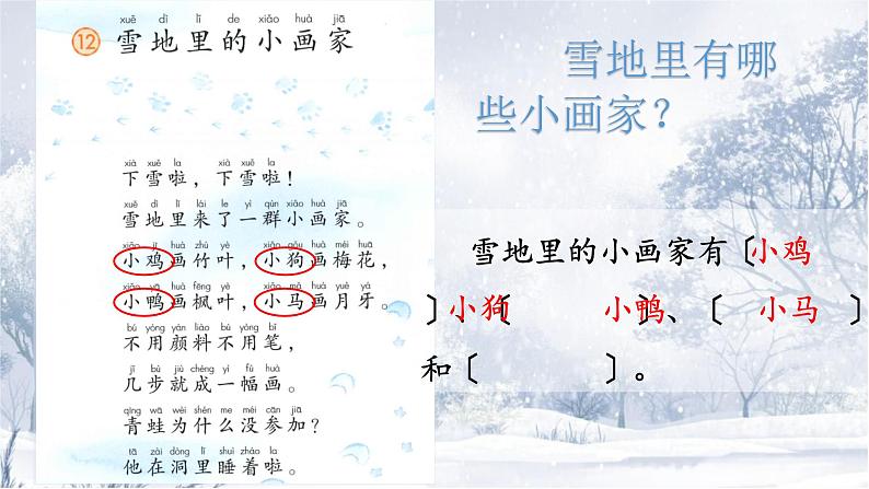 部编版语文一年级上册12 雪地里的小画家（课件）06