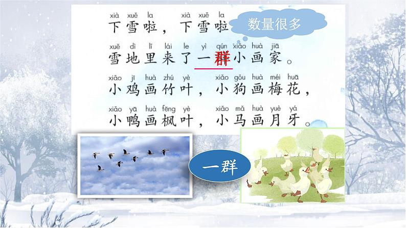 部编版语文一年级上册12 雪地里的小画家（课件）07