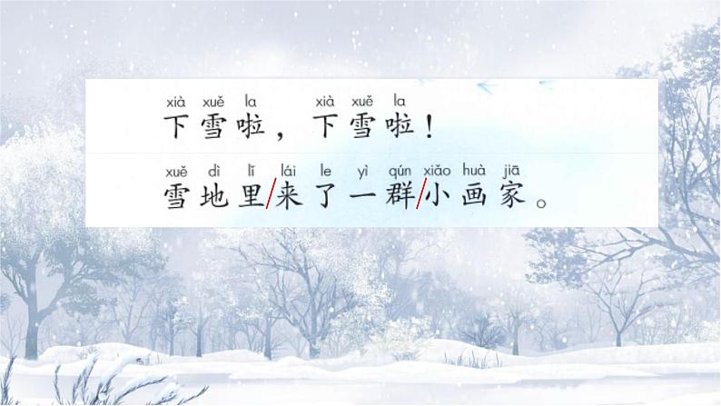 部编版语文一年级上册12 雪地里的小画家（课件）08