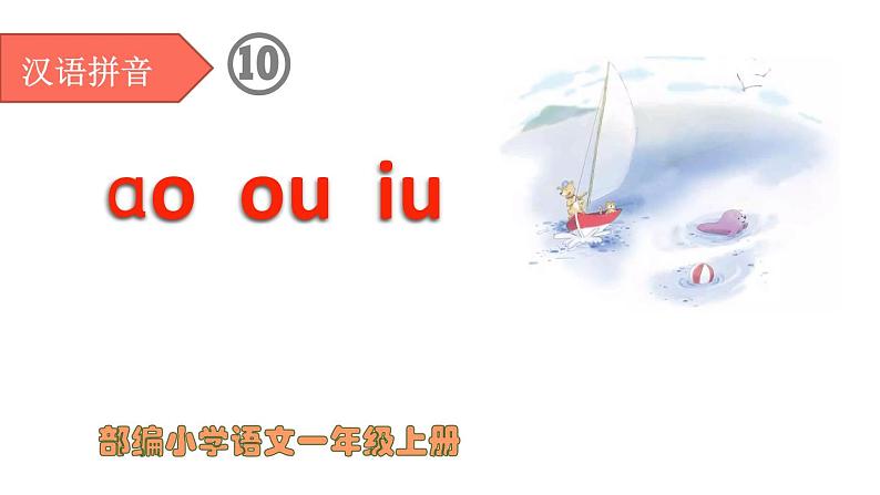 部编版语文一年级上册汉语拼音10-ao ou iu（第1课时）（课件）01