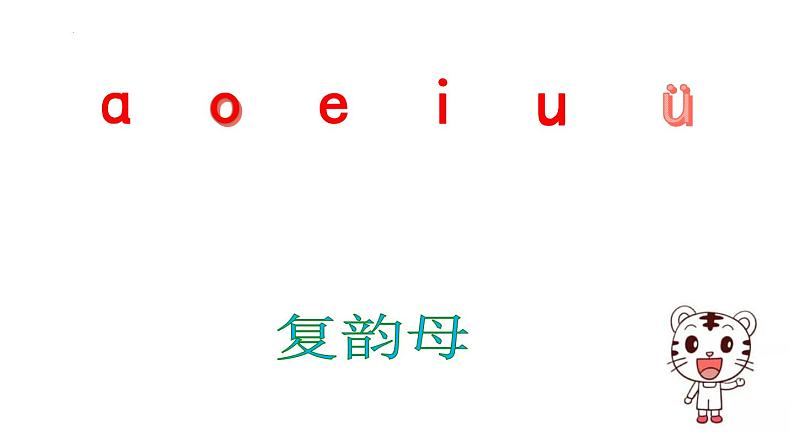 部编版语文一年级上册汉语拼音10-ao ou iu（第1课时）（课件）03