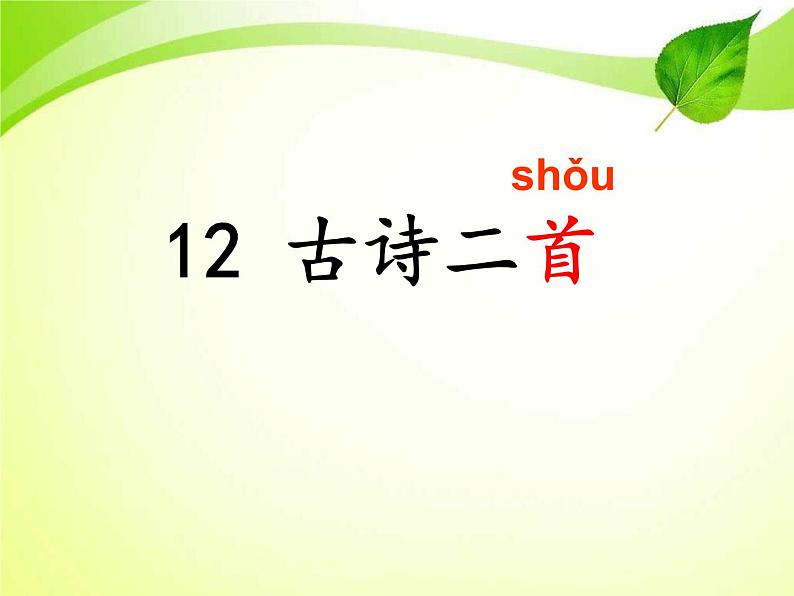 部编版语文一年级下册12《古诗二首 池上》（课件）01