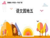 部编版语文一年级下册《语文园地五》（第1课时）（课件）