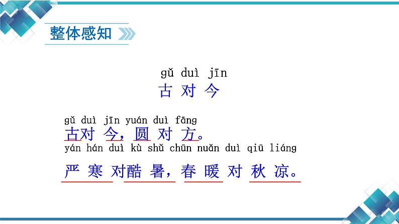小学语文一年级第5单元第6课《古对今》（第1课时） 课件第7页