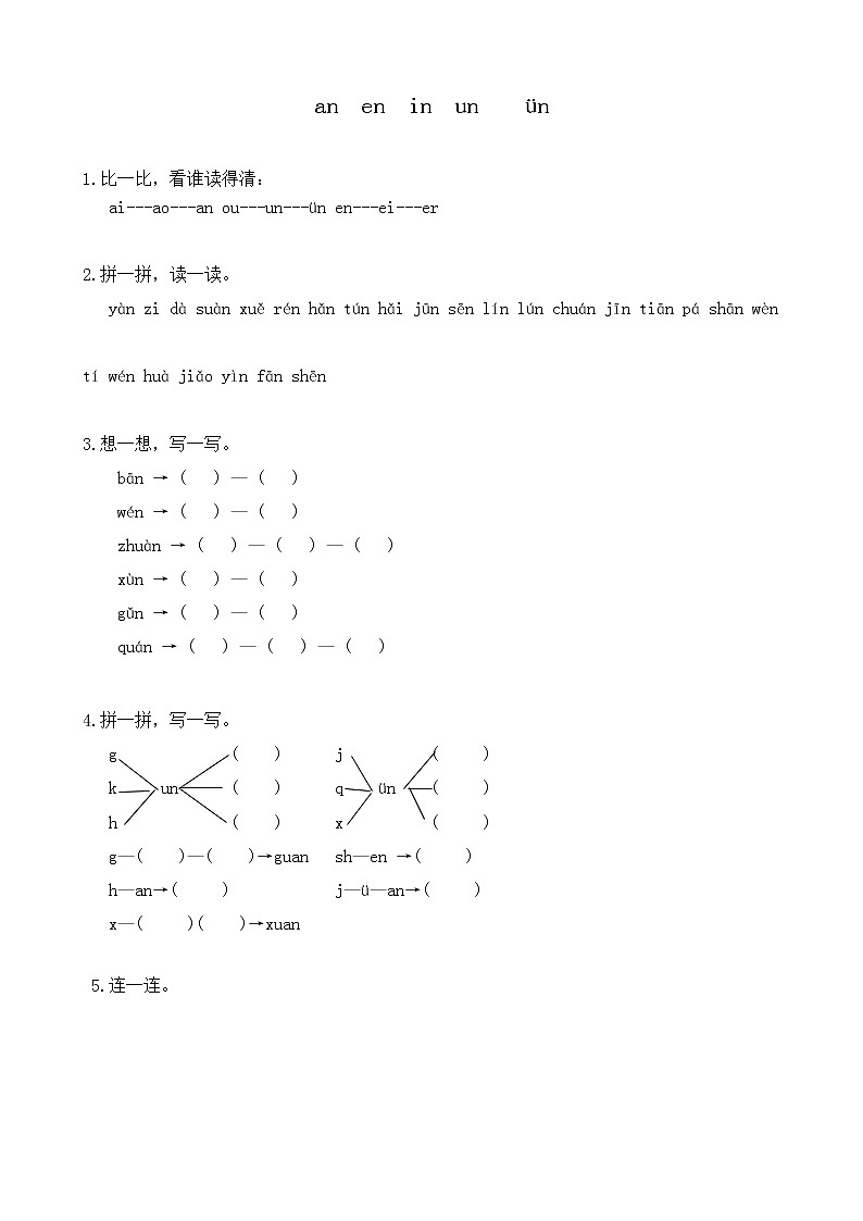 部编版语文一年级上册12 an en in un ün 同步练习第1页