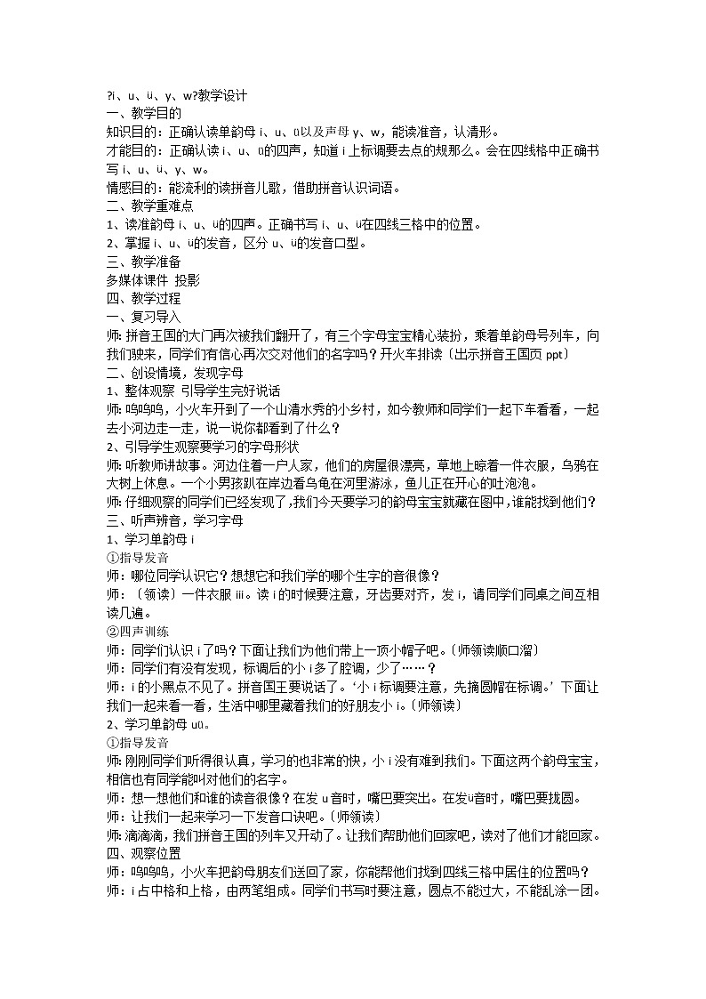 部编版小学语文一年级上册汉语拼音 2 i u ü y w（教案）101