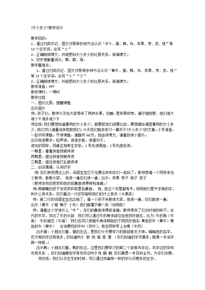 部编版小学语文一年级上册7《大小多少》（教案）1第1页