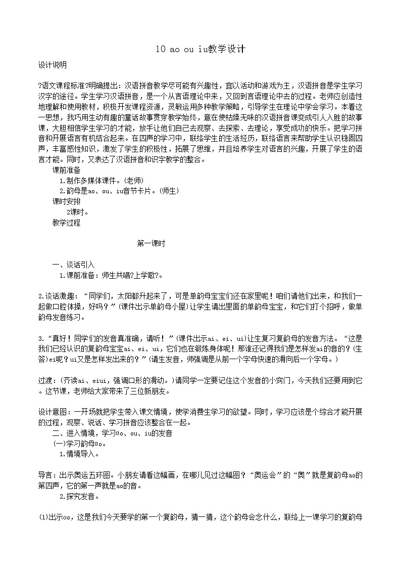 部编版语文一年级上册10 ao ou iu教学设计第1页