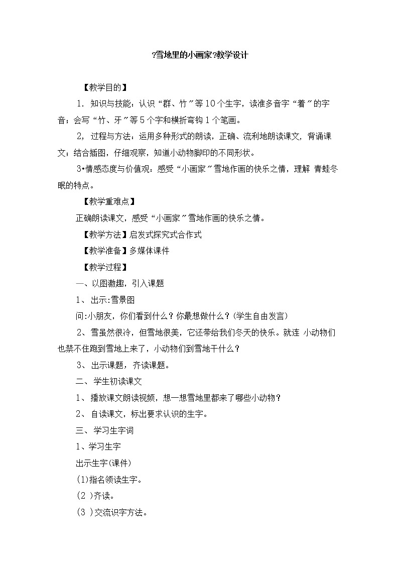 部编版语文一年级上册12 雪地里的小画家（教案）第1页