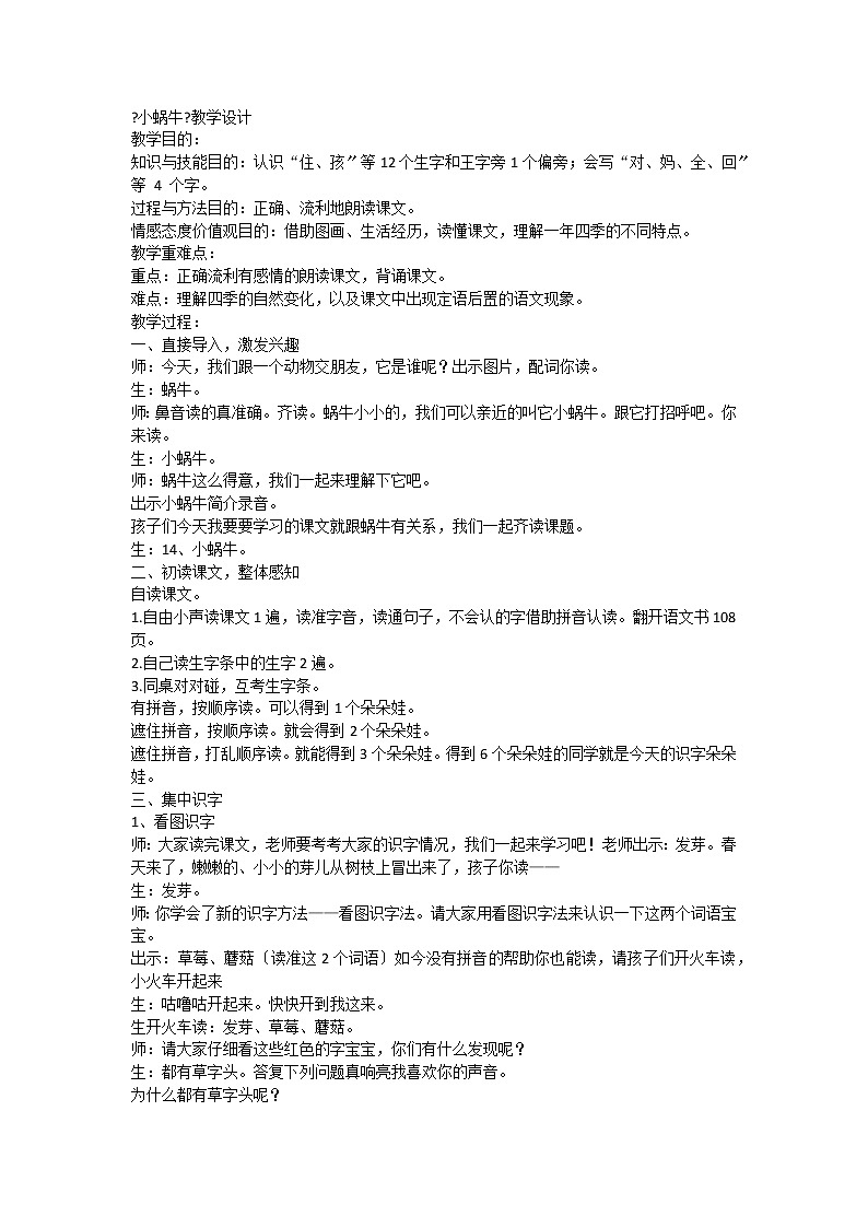 部编版小学语文一年级上册14《小蜗牛》（教案）1第1页