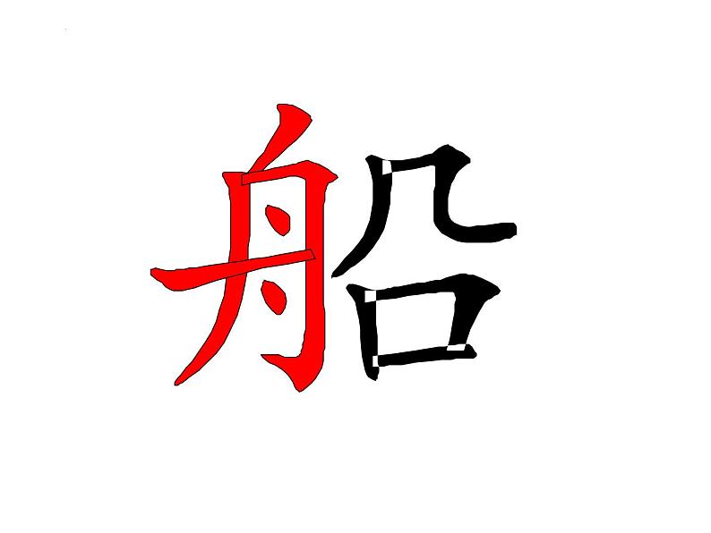 部编版语文一年级上册2.小小的船（课件）05