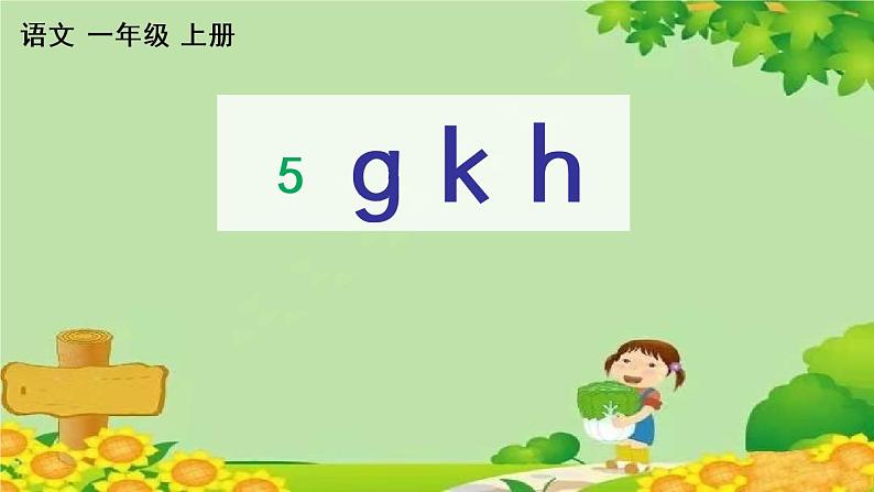 部编版语文一年级上册 汉语拼音5 g k h 课课练课件第1页