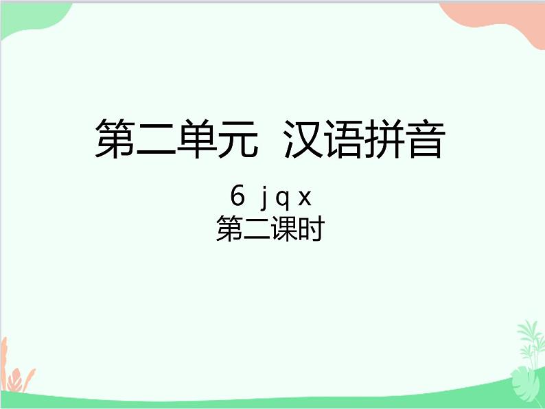 部编版语文一年级上册汉语拼音6 j q x 课件1 第二课时第1页