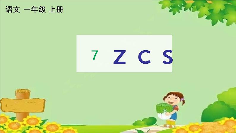 部编版语文一年级上册汉语拼音7 z c s 课课练课件01