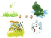 部编版小学语文一年级上册4《四季 》第二课时（课件）