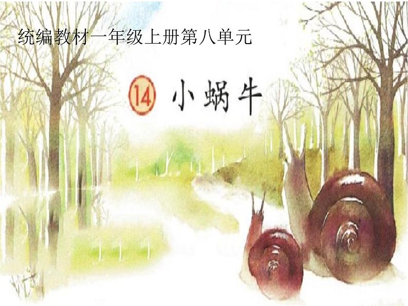 部编版小学语文一年级上册14《小蜗牛》（课件）03