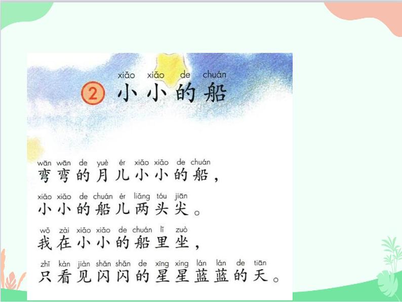 部编版语文一年级上册2 小小的船 课件5第4页