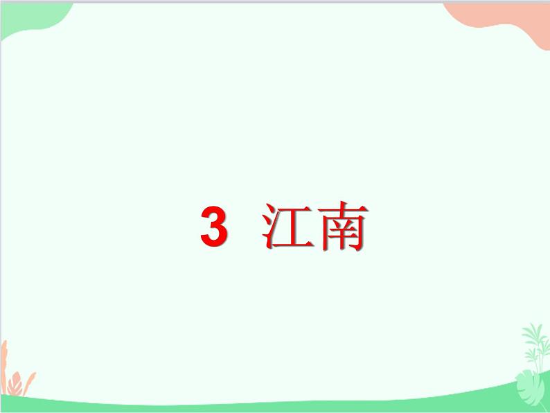 部编版小学语文一年级上册3 江南 课件2第1页