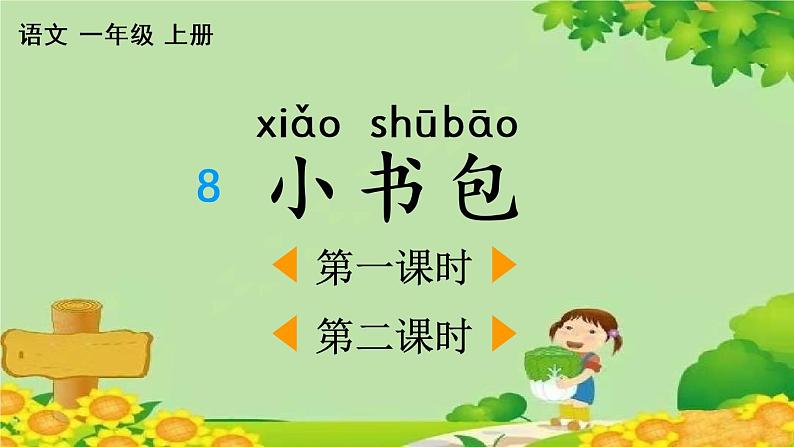 部编版语文一年级上册识字8 小书包 课件第1页