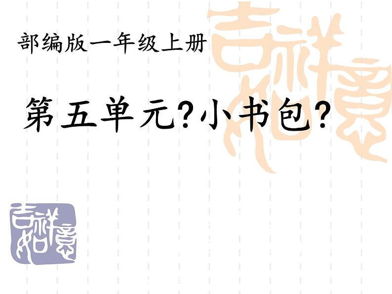 部编版小学语文一年级上册8《小书包》（课件）第2页