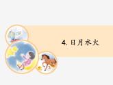 部编版小学语文一年级上册4.日月水火（课件）