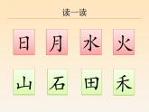 部编版小学语文一年级上册4.日月水火（课件）