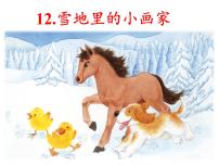 人教部编版一年级上册12 雪地里的小画家课前预习ppt课件