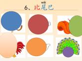 部编版小学语文一年级上册6.比尾巴（课件）