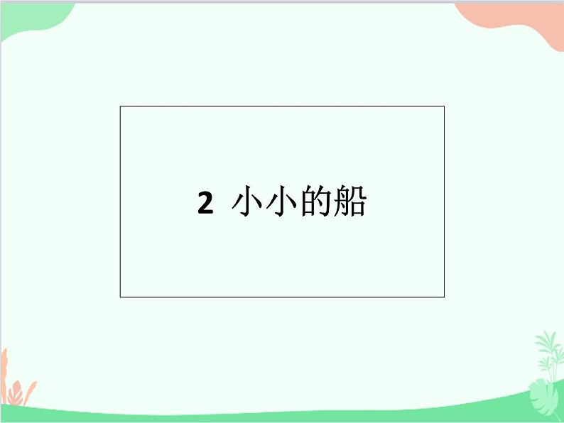 部编版小学语文一年级上册2 小小的船 课件601