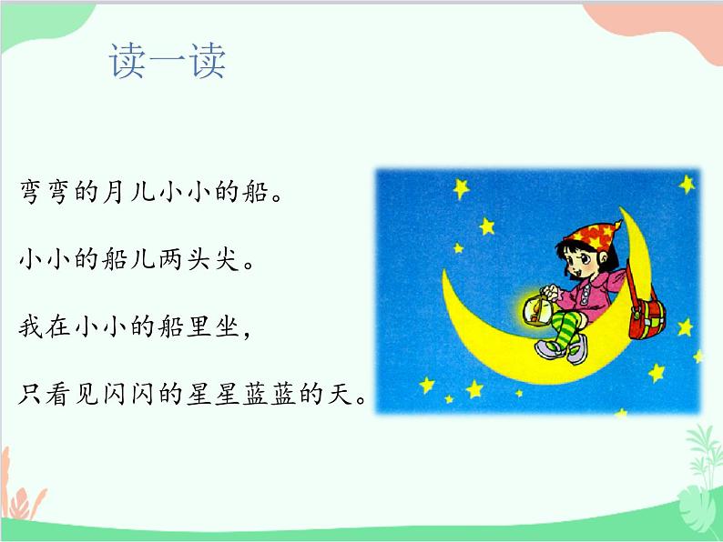 部编版小学语文一年级上册2 小小的船 课件605