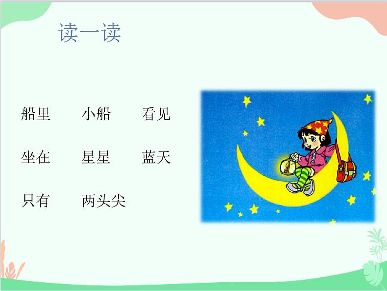 部编版小学语文一年级上册2 小小的船 课件606