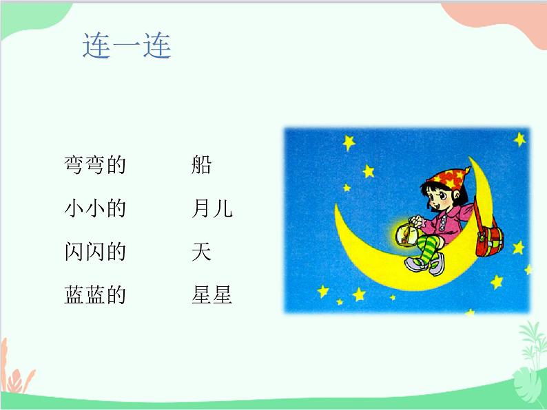 部编版小学语文一年级上册2 小小的船 课件607