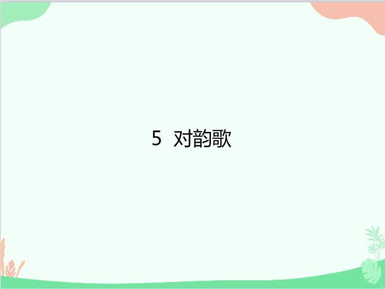 部编版小学语文一年级上册识字5 对韵歌 课件401