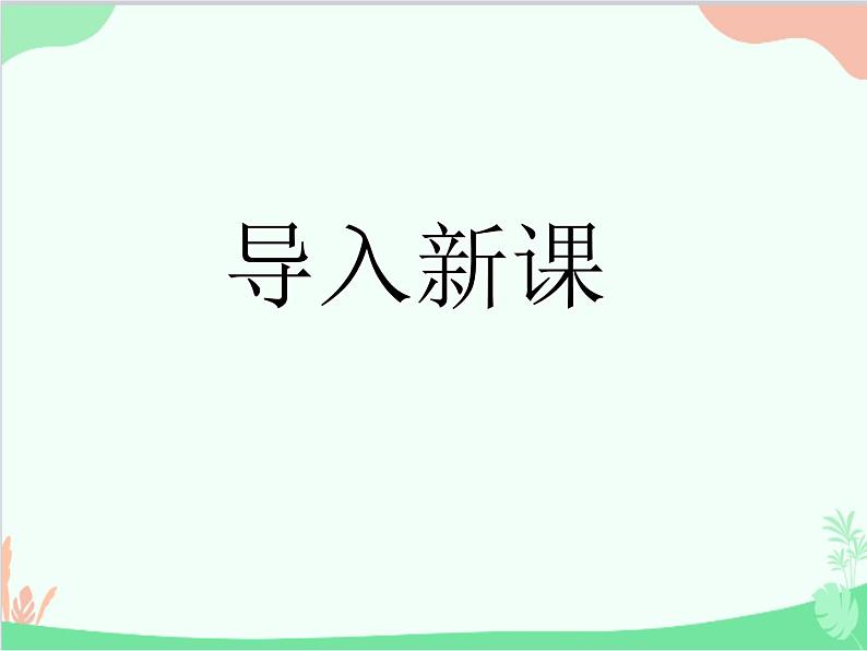 部编版小学语文一年级上册识字5 对韵歌 课件404