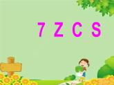 部编版小学语文一年级上册汉语拼音7 z c s 课件