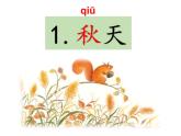 部编版小学语文一年级上册1.秋天（课件）