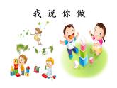 部编版小学语文一年级上册《口语交际：我说你做》（课件）