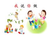 部编版小学语文一年级上册《口语交际：我说你做》（课件）