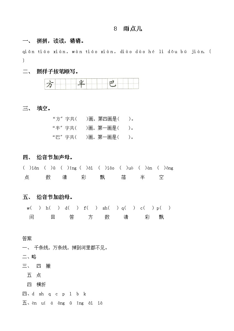 部编版语文一年级上册8 雨点儿 同步练习1第1页