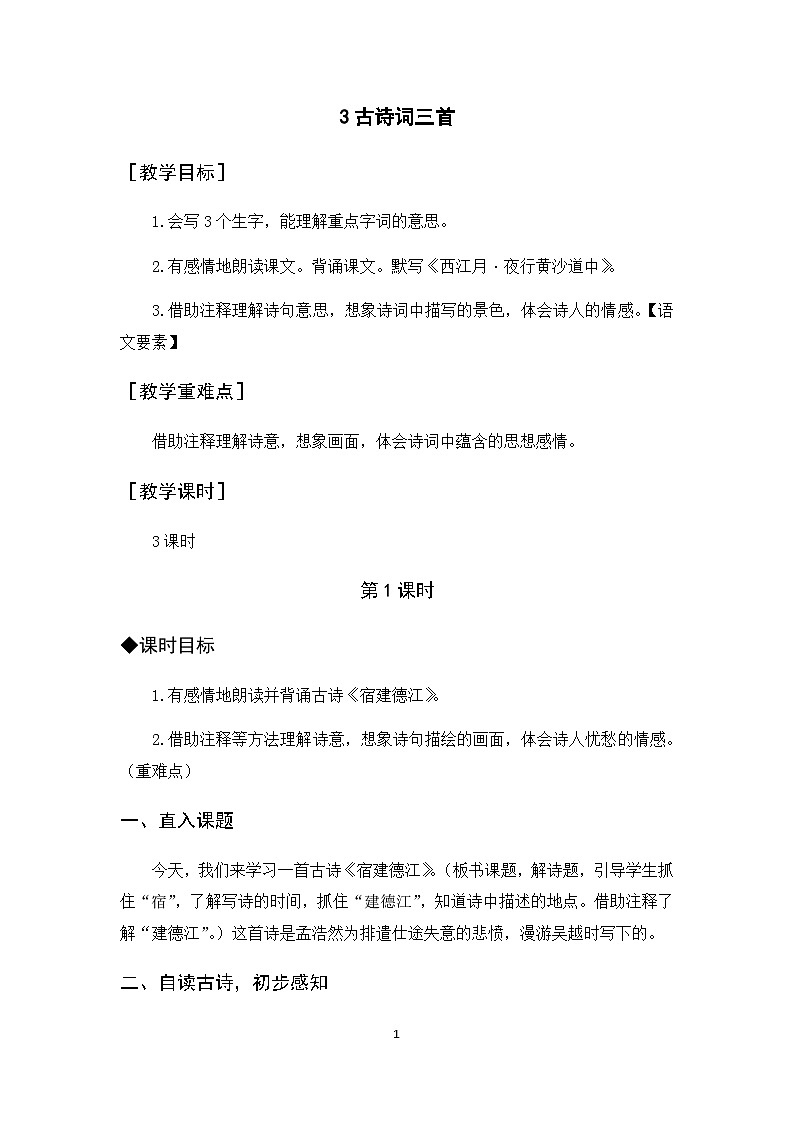 3《古诗词三首》课件+教案+导学案+素材01