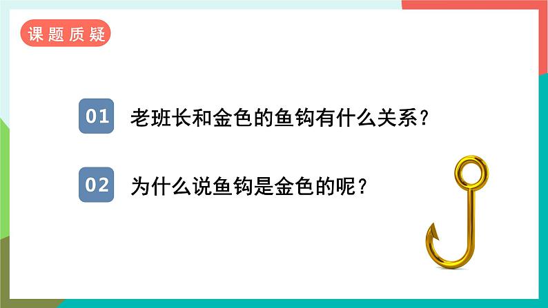 15《金色的鱼钩》课件+教案+导学案+素材08