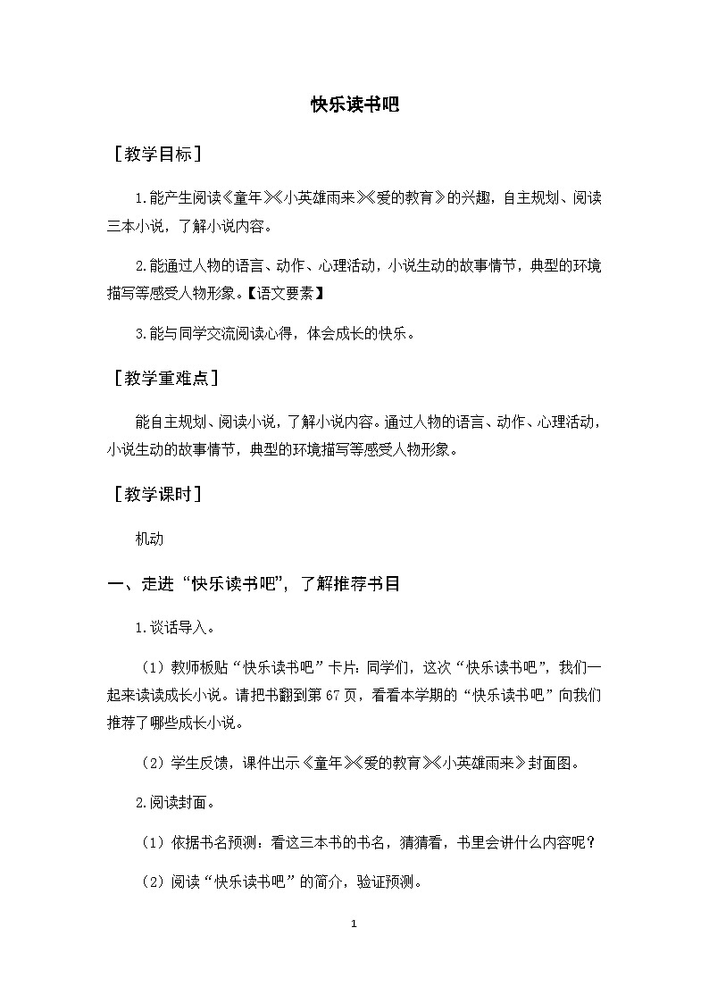人教部编版语文六年级上册 快乐读书吧 笑与泪，经历与成长 课件+教案01