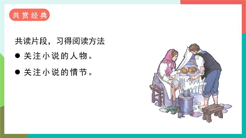 人教部编版语文六年级上册 快乐读书吧 笑与泪，经历与成长 课件+教案06