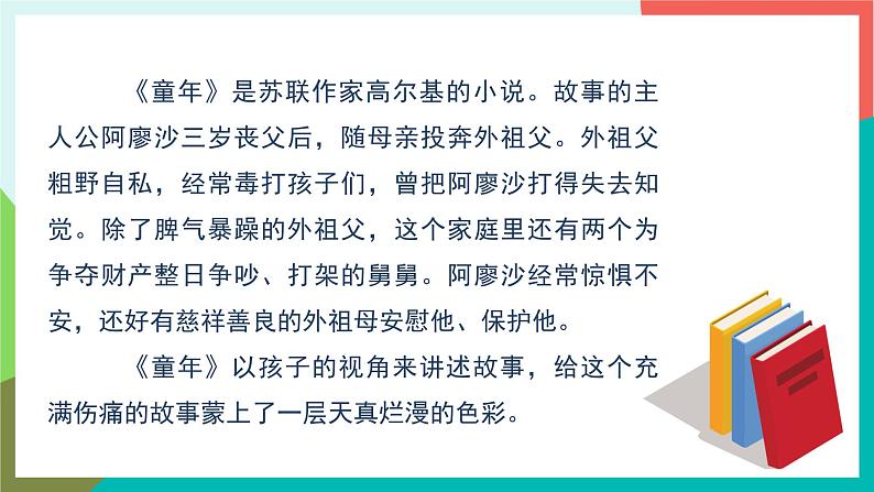 人教部编版语文六年级上册 快乐读书吧 笑与泪，经历与成长 课件+教案08