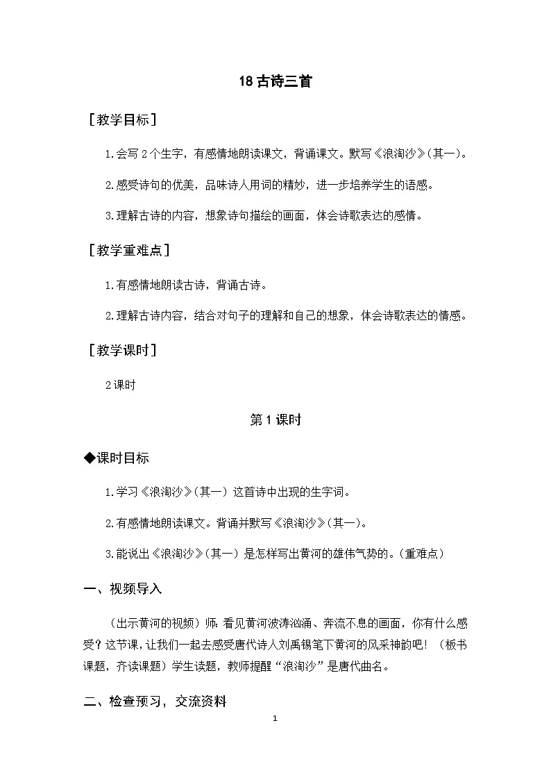 18《古诗三首》课件+教案+导学案+素材01